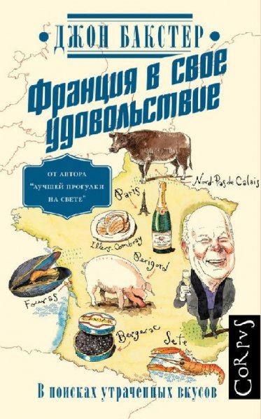 Джон Бакстер - Франция в своё удовольствие