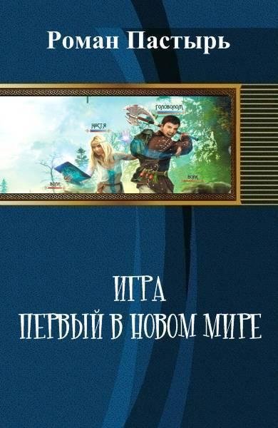Игра. Первый в новом мире