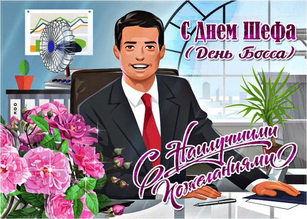 Анимированная открытка день шефа (1)