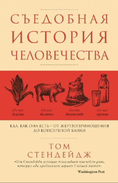 Том Стендейдж-Съедобная история человечества