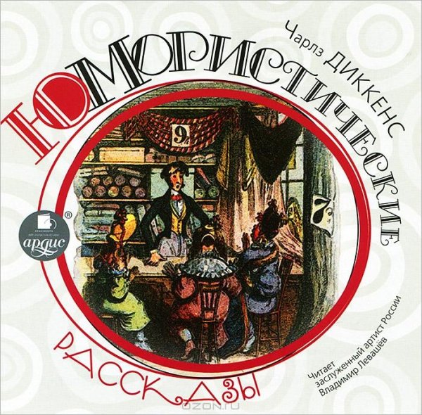 Ч.Диккенс.Юмористические рассказы.awb