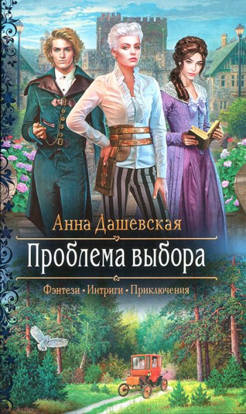 Дашевская. Проблема выбора