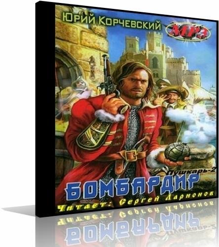 Корчевский Юрий - Бомбардир