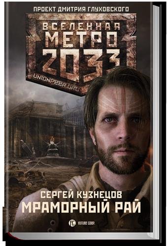 Kuznetsov Metro 2033. Mramornyiy ray
