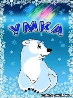 Умка