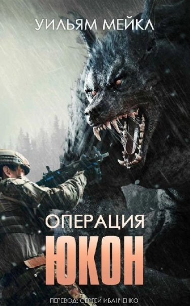 Операция ЮКОН