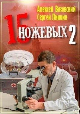 Вязовский Алексей, Линник Сергей Пятнадцать ножевых 2
