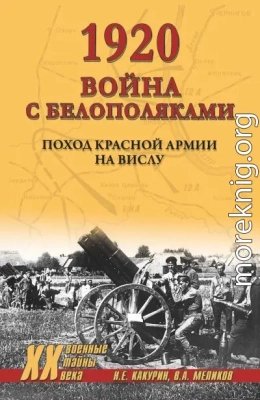 Война с белополяками. Поход Красной армии на Вислу