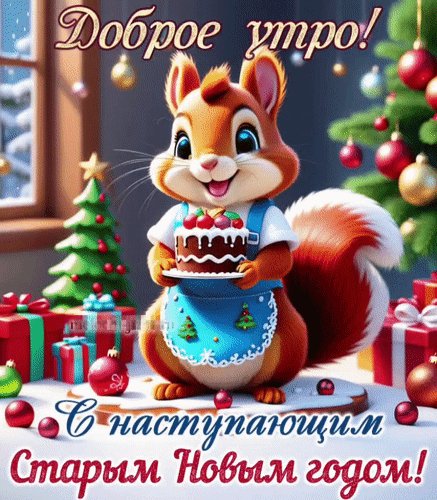 Анимированная открытка с наступающим