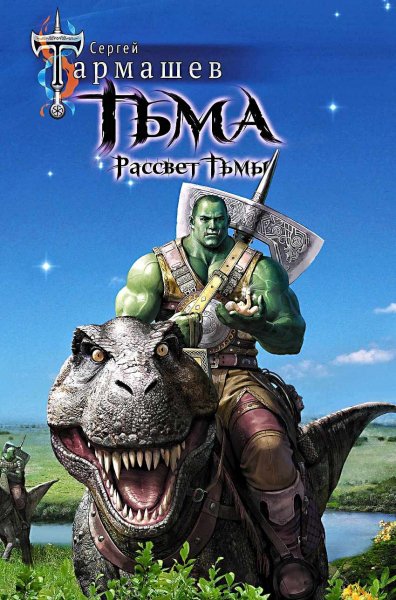 Тьма. Рассвет Тьмы ч.2