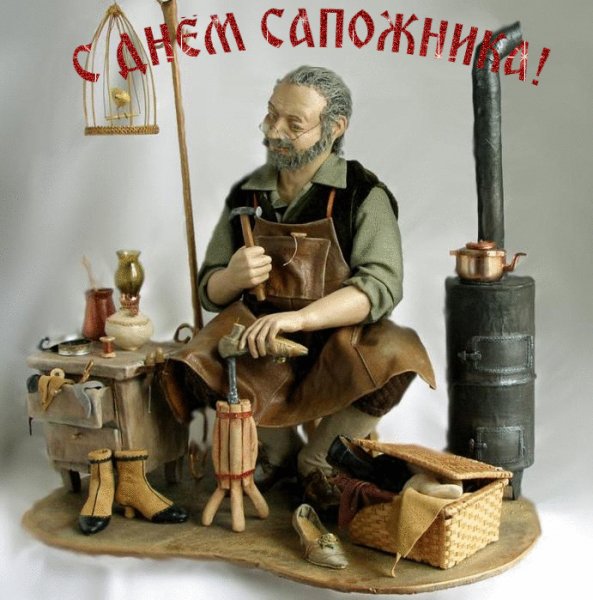 С Днём Сапожника.!