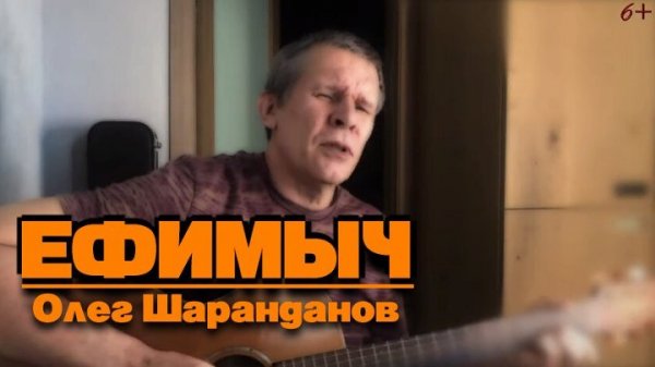 Ефимыч - Мы теперь уходим понемногу