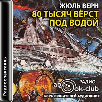 Жюль Верн 80 тысяч верст под водой радиопостановка