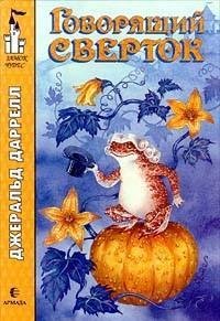 Даррелл Джеральд. Говорящий сверток