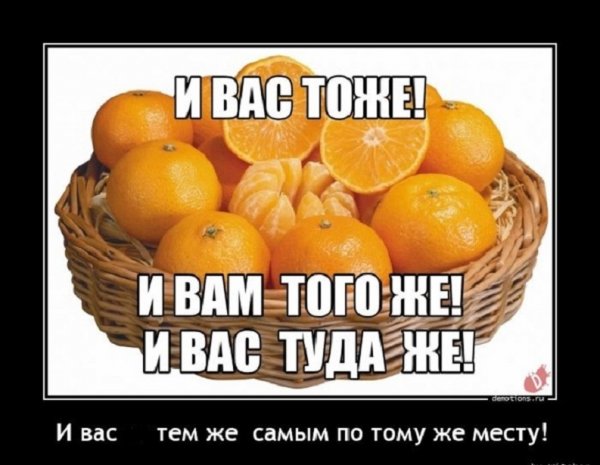И вас тем же самым и по тому же самому месту