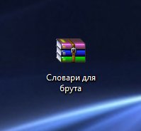 Словари для брута