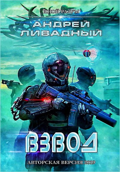 Иной разум. Взвод
