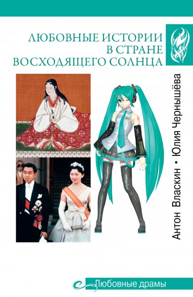 Власкин Антон. Любовные истории в Стране восходящего солнца