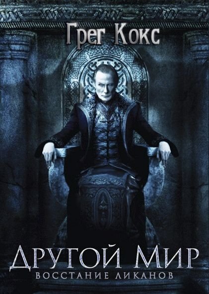 Другой мир [Кокс]