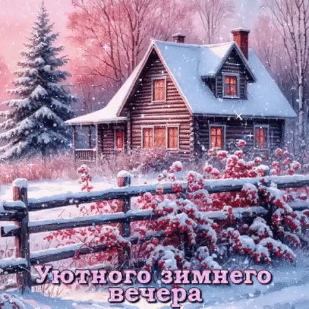 Уютного зимнего вечера
