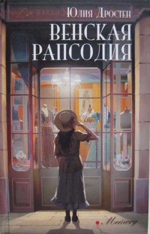 Дростен Юлия Венская рапсодия (2023)