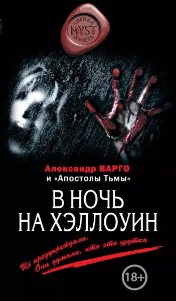 В ночь на Хэллоуин.А.Варго