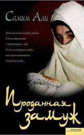 Самим Али, Хамфри Прайс - Проданная замуж