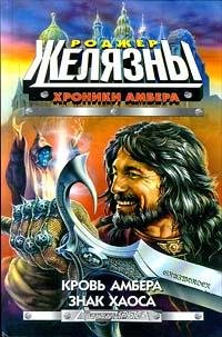 Желязны - Кровь Амбера