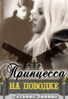 Принцесса на поводке