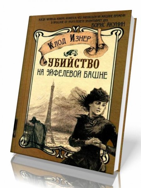 Ubijstvo na Efelevoi bashne