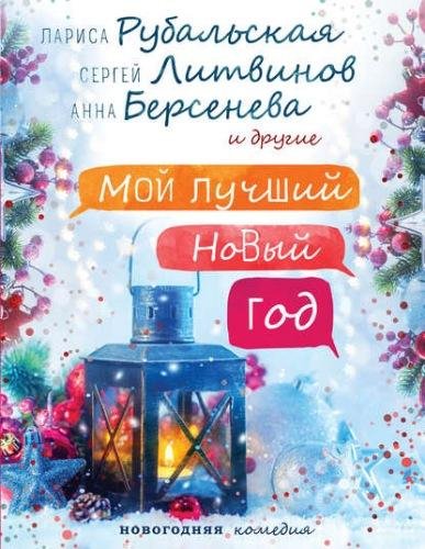 Мой лучший Новый год-сборник