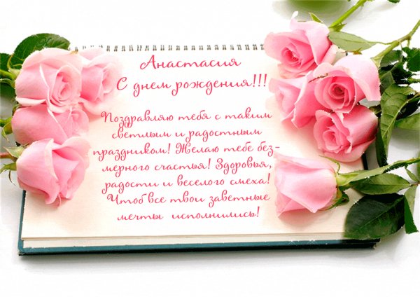 Анастасия с Днём Рождения