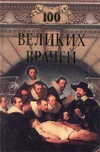 великих врачей