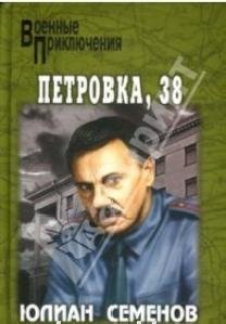 Юлиан Семенов - 1-Петровка 38