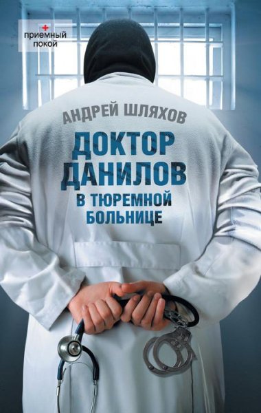 Шляхов - 10. Доктор Данилов в тюремной б