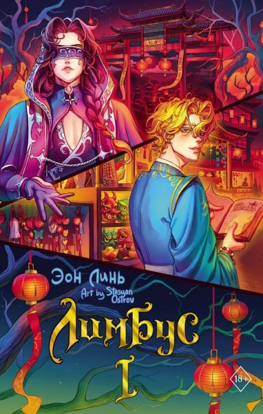 Lin Ye. Aziatskoefyent. Limbus Tom 1