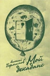Perminov Aleksei Grundig Moi dekadans Li