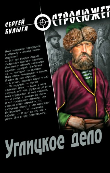 Булыга Сергей. Дела Разбойного Приказа-1. Углицкое дело