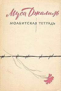 Муса Джалиль - Моабитская тетрадь