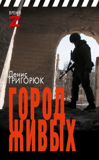 Город живых.Д.Григорюк