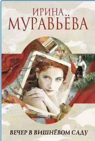 Вечер в вишнёвом саду (сборник)