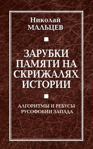 Зарубки памяти на скрижалях истории. Алгоритмы и ребусы русоф