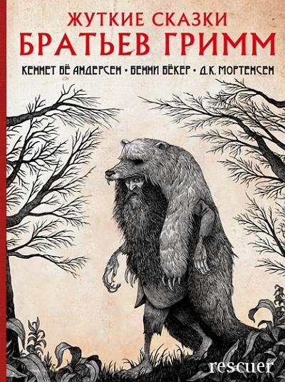 Жуткие сказки братьев Гримм