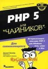 PHP5 для чайников