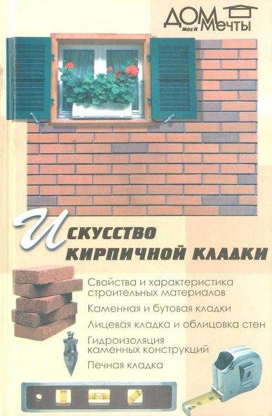 Iskusstvo kirpichnoj kladki