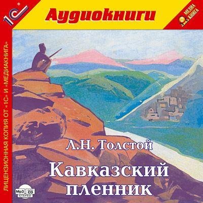 Л.Н. Толстой - Кавказский пленник