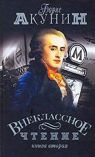 Внеклассное чтение. Том 2. Акунин Борис