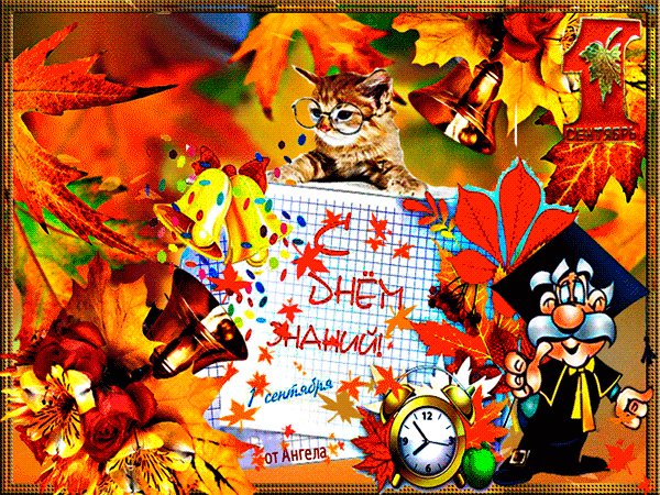 С Днём Знаний!