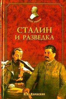 Сталин и разведка