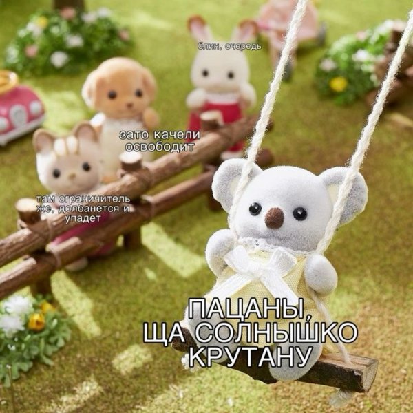 Я и солнышко крутил,и прыгал с качель через качели: